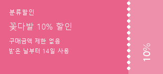 [샘플] 꽃다발 10% 할인